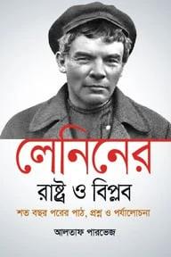 লেনিনের 'রাষ্ট্র ও বিপ্লব' শত বছর পরের পাঠ, প্রশ্ন ও পর্যালোচনা - হার্ডকভার