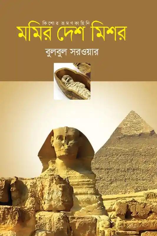 মমির দেশ মিশর