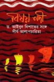 বিষয় নদী