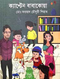 ক্যাপ্টেন বাবাকোয়া