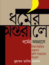 ধর্মের অন্তরালে