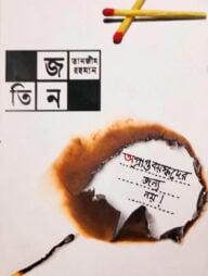 তিনজন