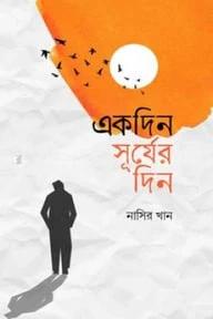 একদিন সূর্যের দিন