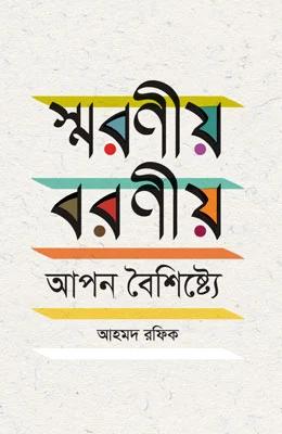 স্মরণীয় বরণীয় আপন বৈশিষ্ট্যে