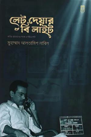 লেট দেয়ার বি লাইট