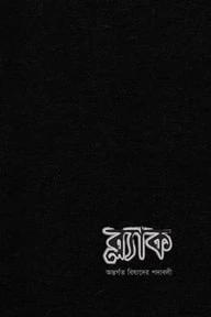 ব্ল্যাক