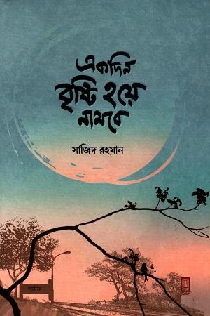 একদিন বৃষ্টি হয়ে নামবে