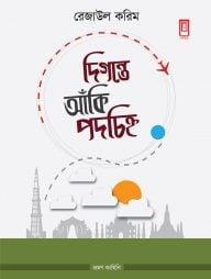 দিগন্তে আঁকি পদচিহ্ন