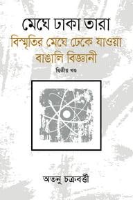 মেঘে ঢাকা তারা - ২য় খণ্ড