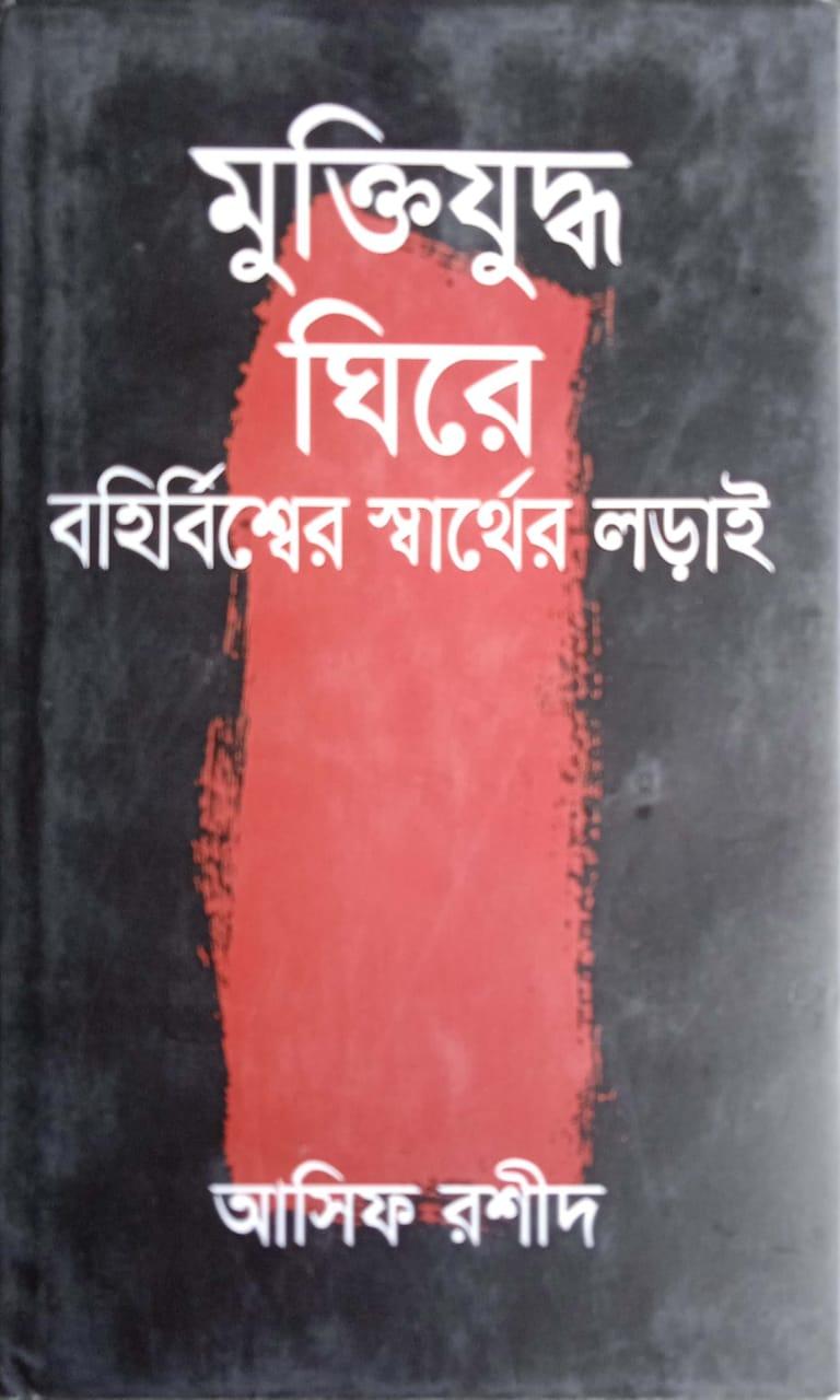 মুক্তিযুদ্ধ ঘিরে বহির্বিশ্বের স্বার্থের লড়াই