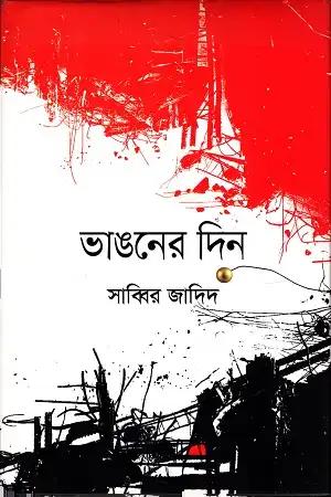 ভাঙনের দিন