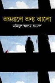 অন্তরালে অন্য আলো