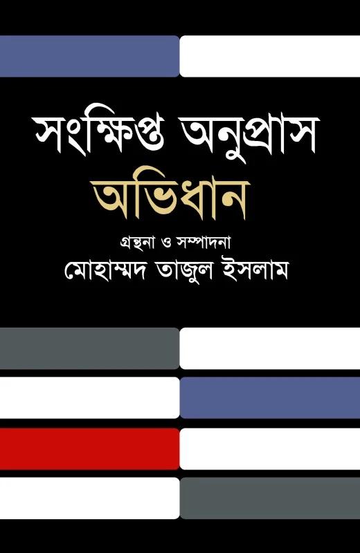 সংক্ষিপ্ত অনুপ্রাস অভিধান