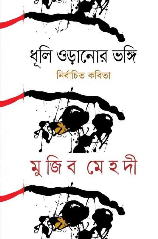 ধূলি ওড়ানোর ভঙ্গি