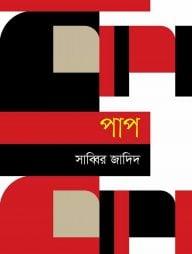 পাপ