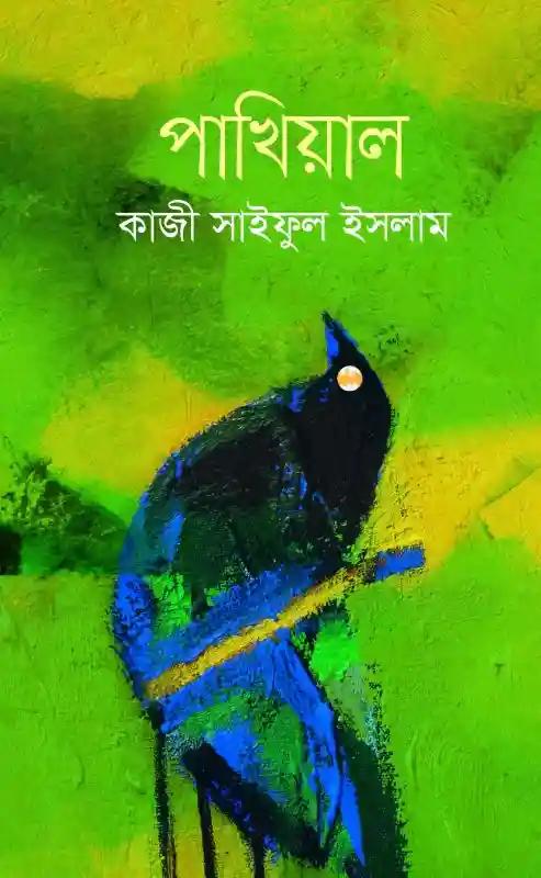 পাখিয়াল