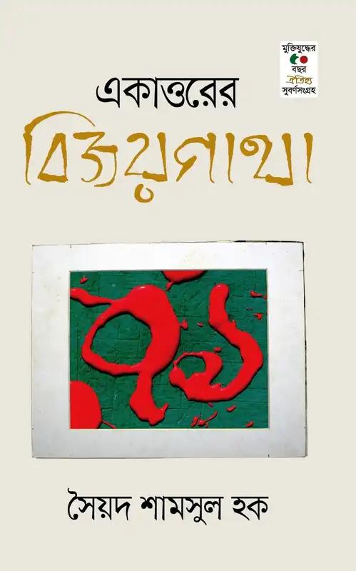 একাত্তরের বিজয়গাথা