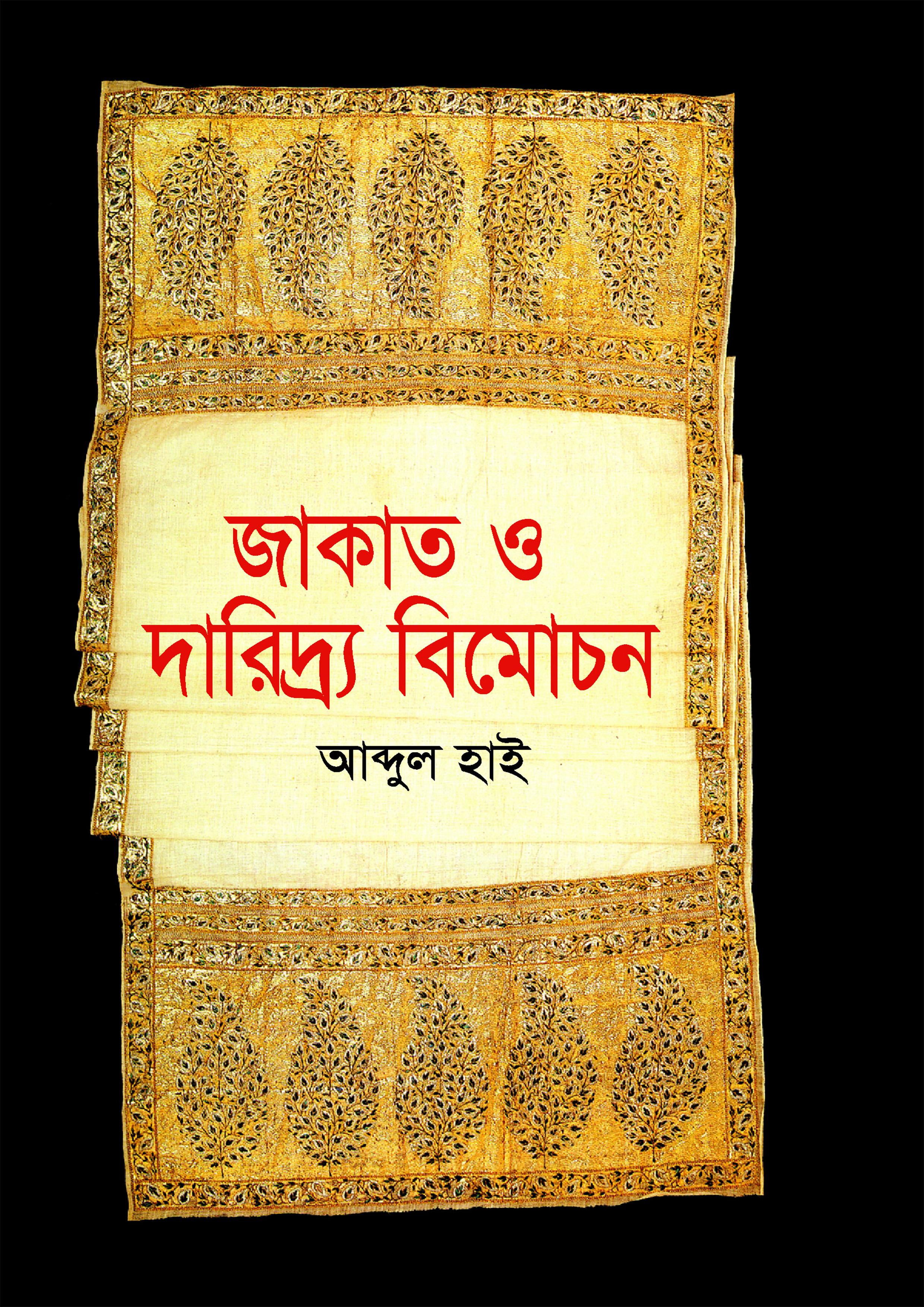 জাকাত ও দারিদ্র্য বিমোচন