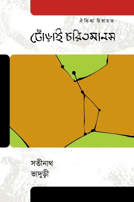 ঢোঁড়াই চরিতমানস