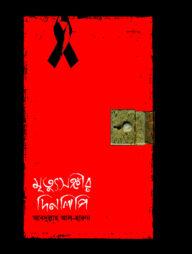 মৃত্যুসঙ্গীর দিনলিপি