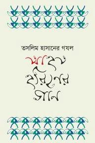 আহত হরিণের গান
