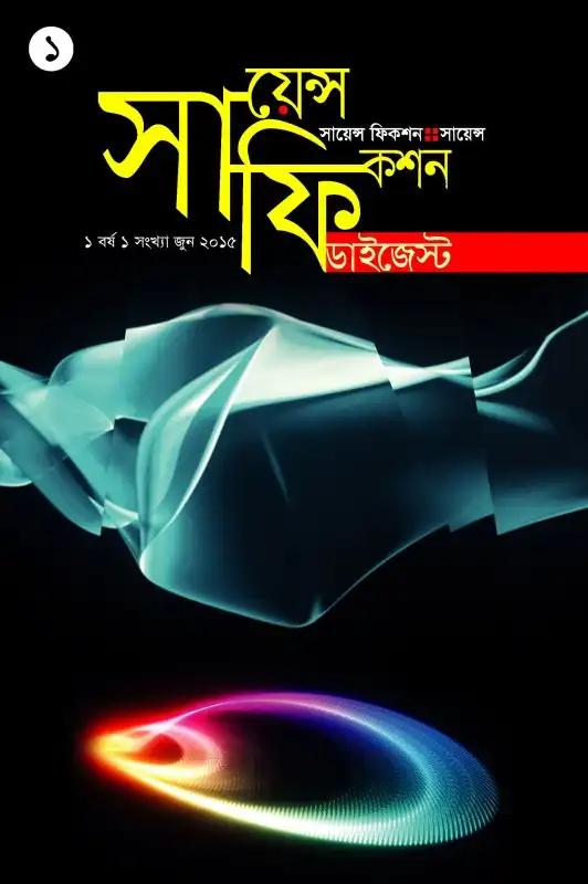 সায়েন্স ফিকশন ডাইজেস্ট