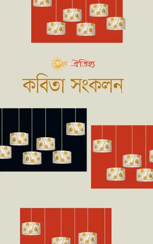 রোদ্দুর ঐতিহ্য কবিতা সংকলন
