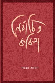 নির্বাচিত কবিতা