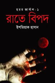 রাতের বিপদ