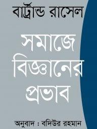 সমাজে বিজ্ঞানের প্রভাব