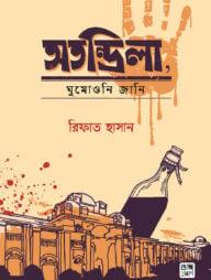 অতন্দ্রিলা, ঘুমোওনি জানি