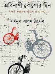 অবিনাশী কৈশোর দিন