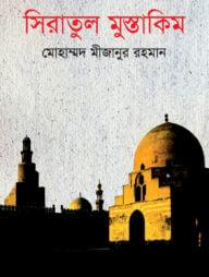 সিরাতুল মুস্তাকিম