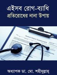 এইসব রোগ-ব্যাধি প্রতিরোধের নান উপায়