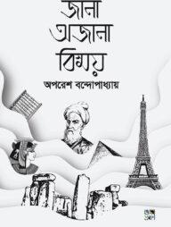 জানা অজানা বিস্ময়