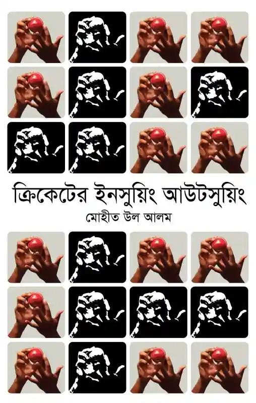 ক্রিকেটের ইনসুয়িং আউটসুয়িং