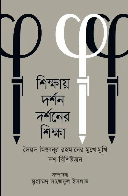 শিক্ষায় দর্শন দর্শনের শিক্ষা