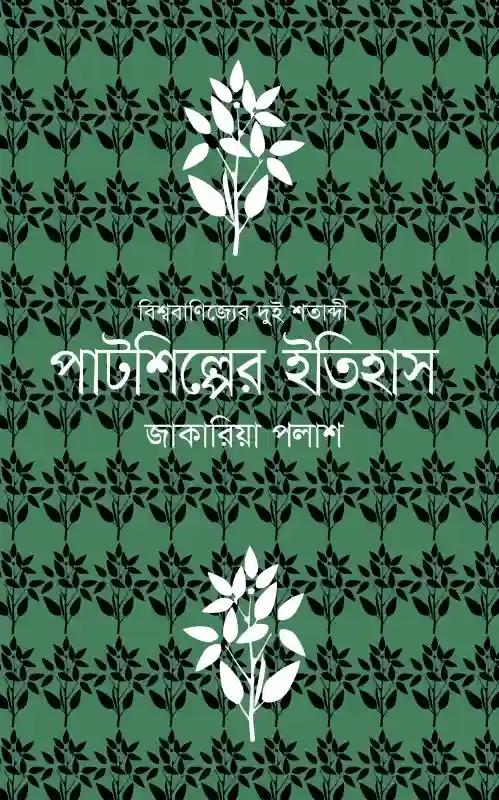 পাটশিল্পের ইতিহাস