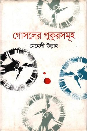গোসলের পুকুরসমূহ
