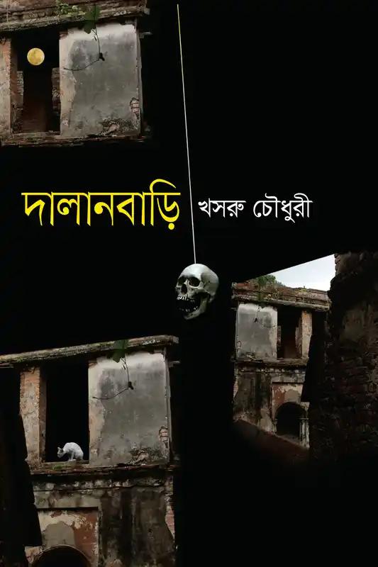দালানবাড়ী