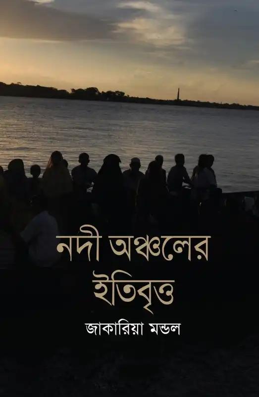 নদী অঞ্চলের ইতিবৃত্ত