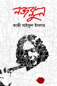 নজরুল