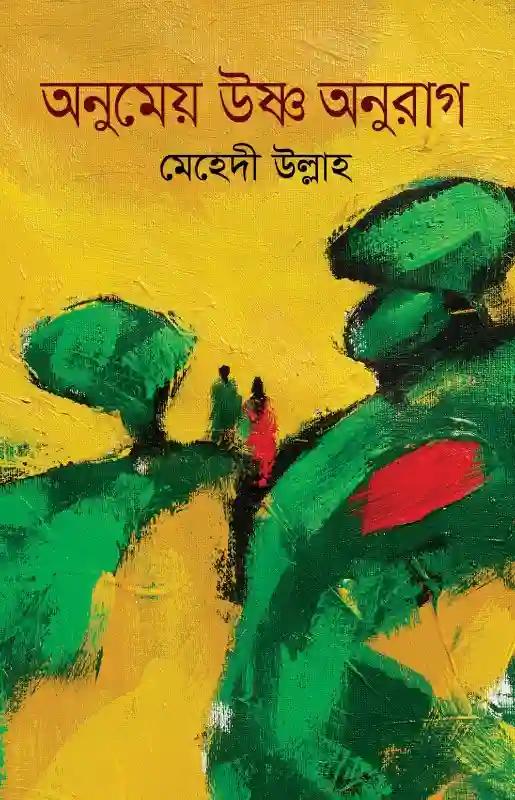 অনুমেয় উষ্ণ অনুরাগ
