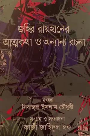 জহির রায়হানের আত্মকথা ও অন্যান্য রচনা