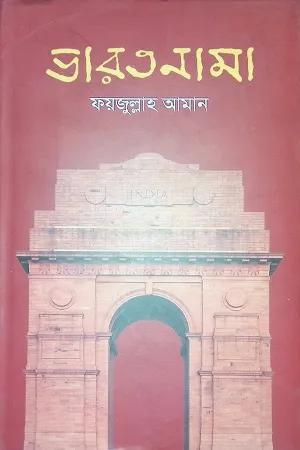 ভারতনামা