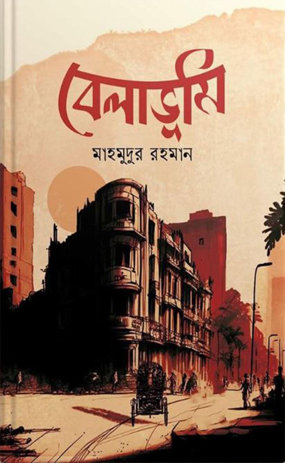 বেলাভূমি