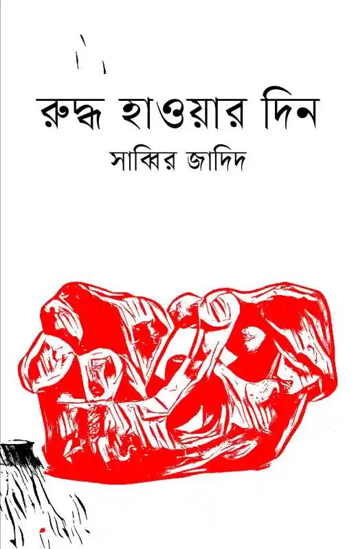 রুদ্ধ হাওয়ার দিন