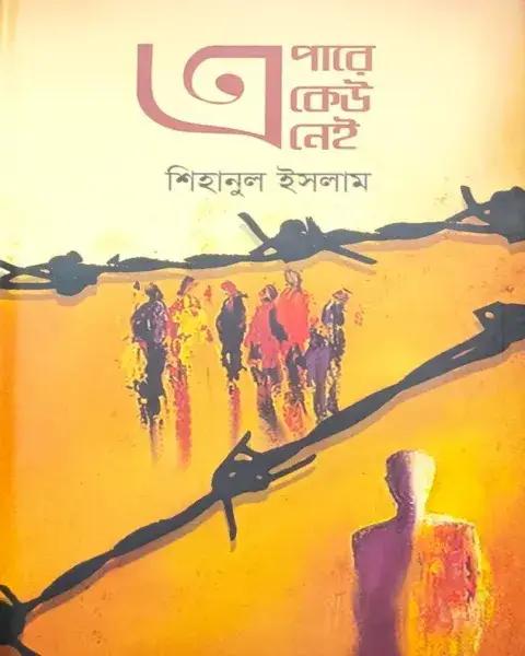 এপারে কেউ নেই
