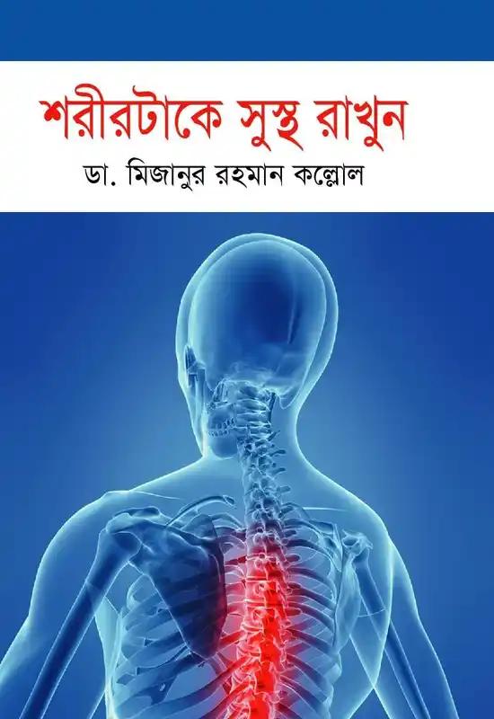 শরীরটাকে সুস্থ রাখুন