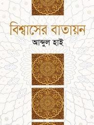 বিশ্বাসের বাতায়ন